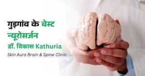 गुड़गांव के बेस्ट न्यूरोसर्जन